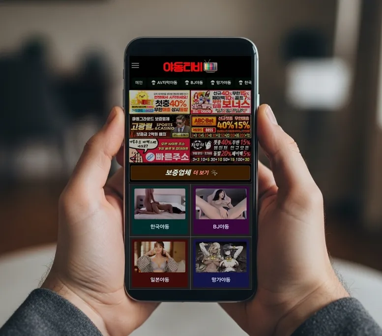 핸드폰을 들고 야동티비를 검색하는 유저. 야동티비의 깔끔한 인터페이스가 돋보인다.