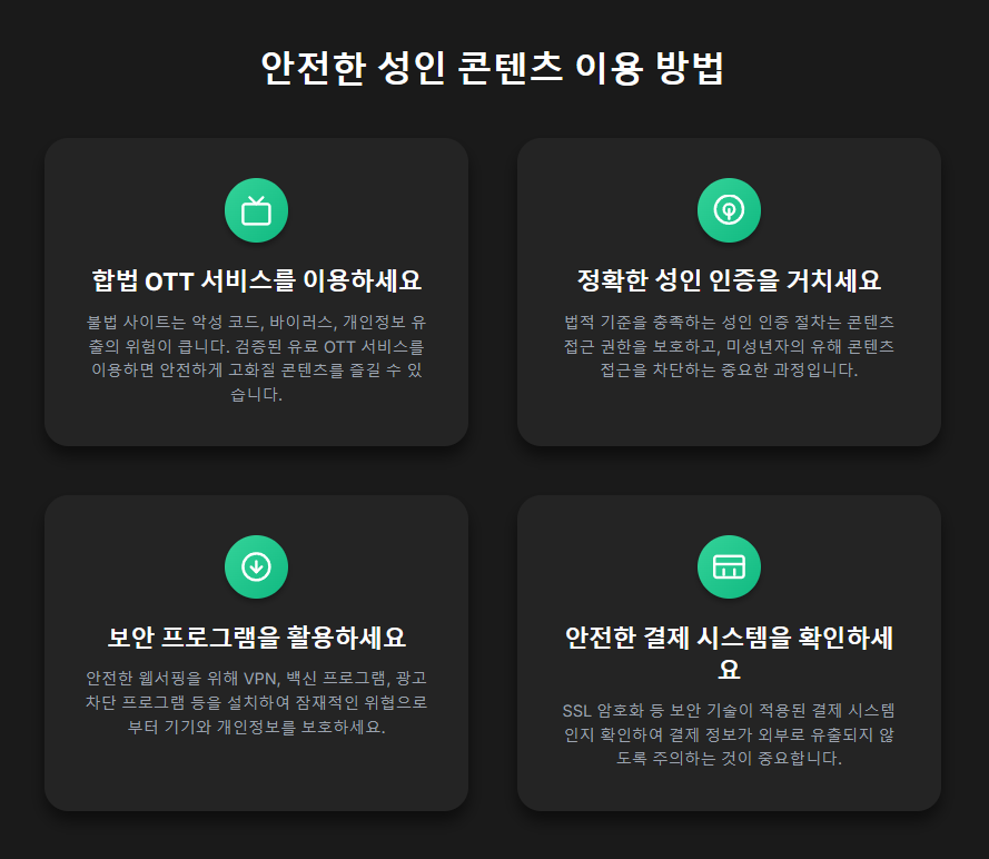 안전한 성인 콘텐츠 이용 방법