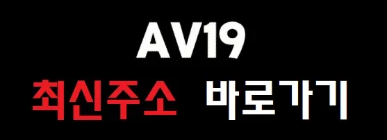 AV19 최신주소 바로가기