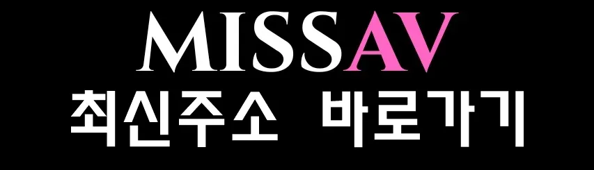 MISSAV 최신주소 바로가기 MISSAV 최신주소 바로가기