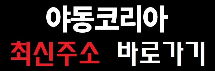 야동코리아 최신주소 바로가기