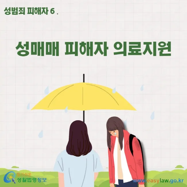 피해자 지원 캠페인 포스터. 성매매 피해자 지원을 위한 NGO 캠페인 포스터.