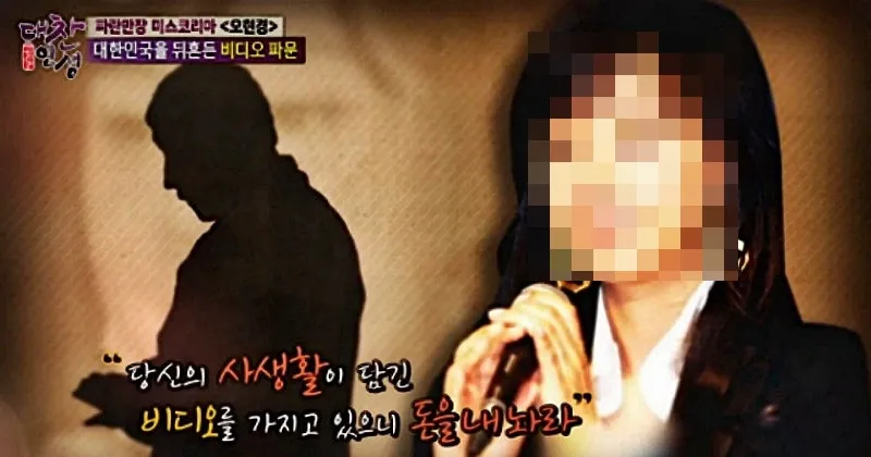 대한민국을 뒤흔든 비디오 파문