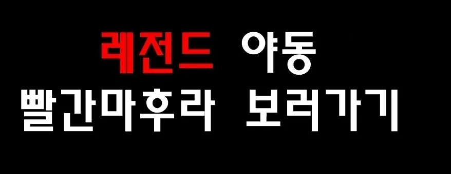 레전드 야동 빨간마후라 보러가기