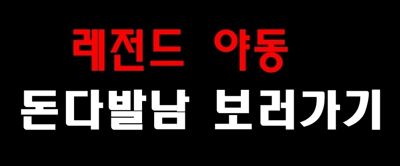 레전드 야동 돈다발남 보러가기