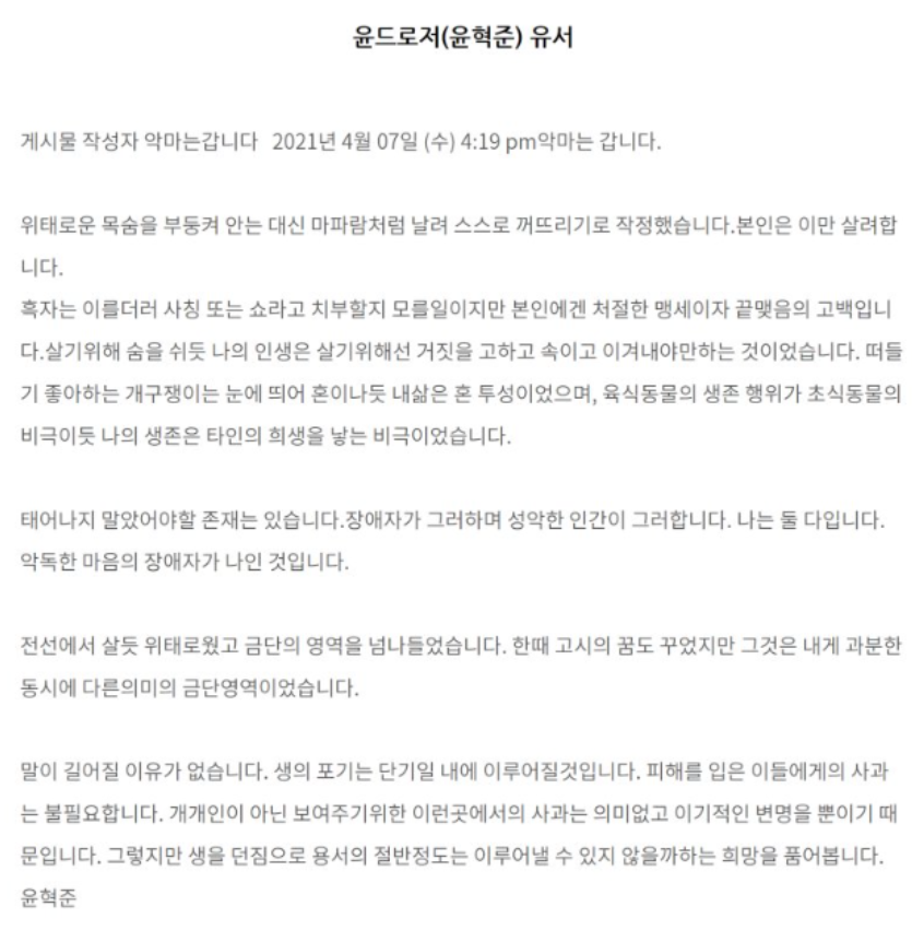 윤드로저(돈다발남)의 자살 전 유서.