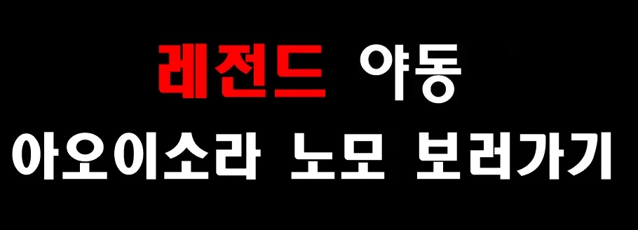 레전드 야동 아오이소라 노모 보러가기