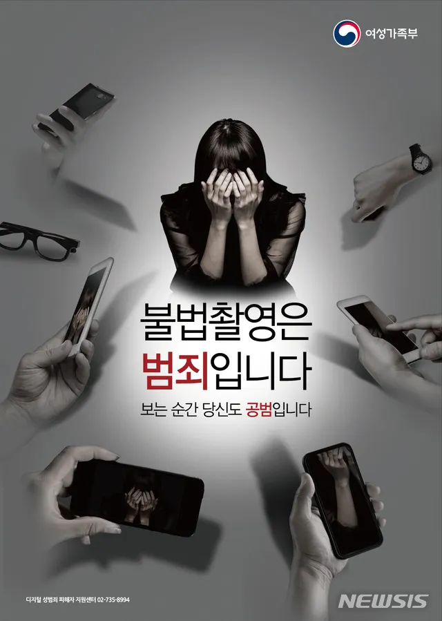 디지털 성범죄 예방 캠페인 포스터.