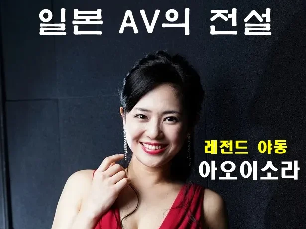 아오이 소라 | 노모 일본 AV 전설의 모든 것 – 레전드 야동