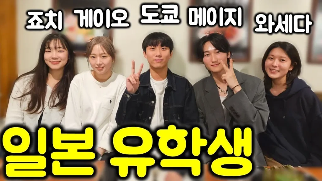 일본에서 공부하는 한국 유학생들의 일상 사진. 밝고 건강한 분위기의 이미지로, 유학생들의 무고함을 강조.