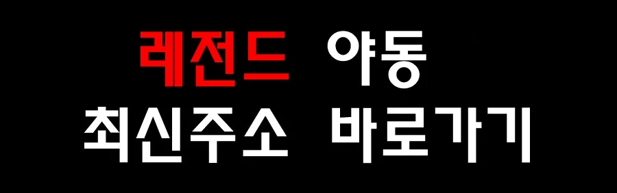레전드 야동 최신주소 바로가기 레전드 야동 최신주소 바로가기
