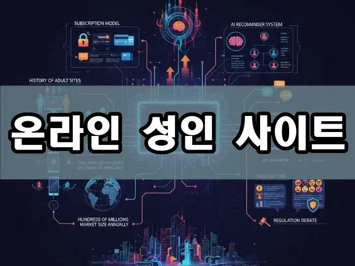 온라인 성인 사이트