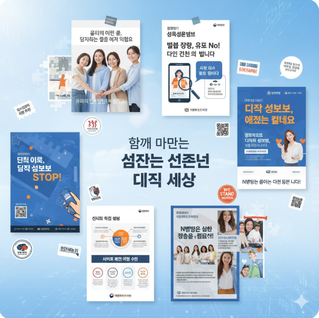 예방 캠페인: 마지막 이미지는 정부와 시민단체가 주도하는 디지털 성범죄 예방 캠페인 포스터 모음으로, 사건 이후 강화된 사회적 인식과 보호 체계를 보여줍니다.
