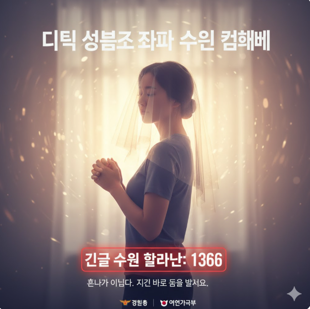 피해자 지원 캠페인: 베일에 가려진 익명의 피해자 모습과 함께 '여성긴급전화 1366'과 같은 실제 도움을 받을 수 있는 핫라인을 표시하여, 피해자들이 혼자가 아니며 즉각적인 지원을 받을 수 있음을 강조하는 사회적 메시지를 담고 있습니다.