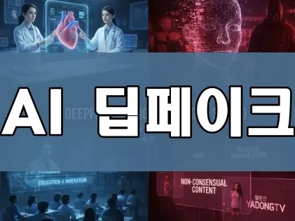 AI 딥페이크