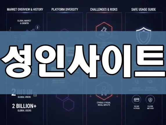 성인사이트 | 2026 성인사이트 TOP 10 추천: 안전 이용 팁과 보안 가이드 대공개