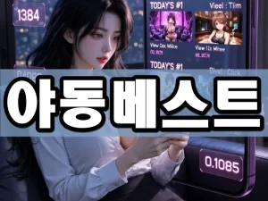 야동베스트