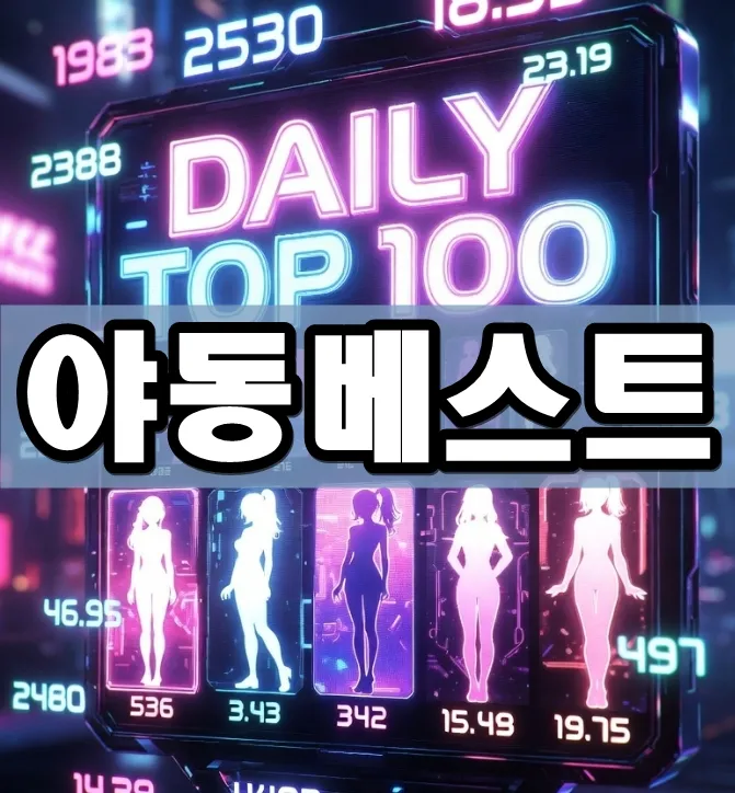 야동베스트 표지