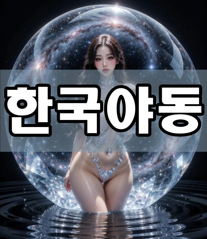 한국야동 표지